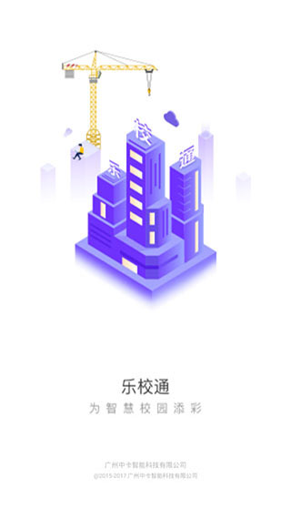 乐校通APP