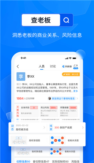 天眼查专业版APP