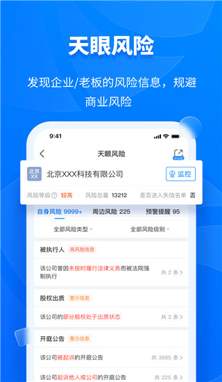 天眼查专业版APP