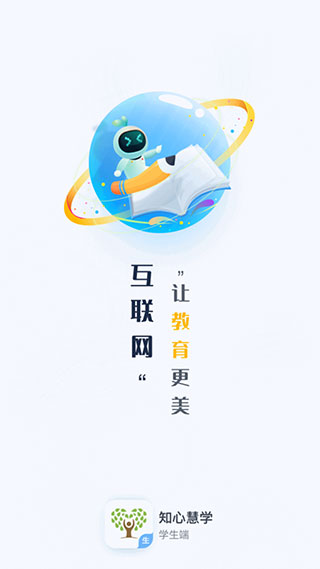 知心慧学学生端手机版