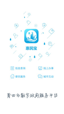 莆田惠民宝APP