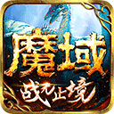 魔域手游无限魔石版 v2023最新版