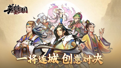 英雄爱三国最新版