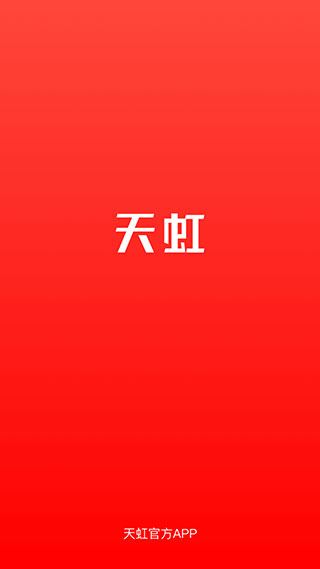 天虹app