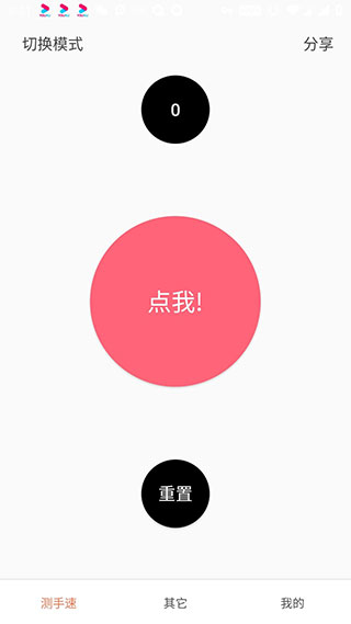 测手速app