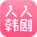 人人韩剧APP 安卓版v2.8.0