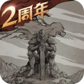 不朽之旅 v1.2.132安卓最新版