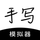 手写模拟器手机版 免费版v3.0.6