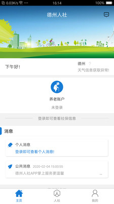 德州人社最新版