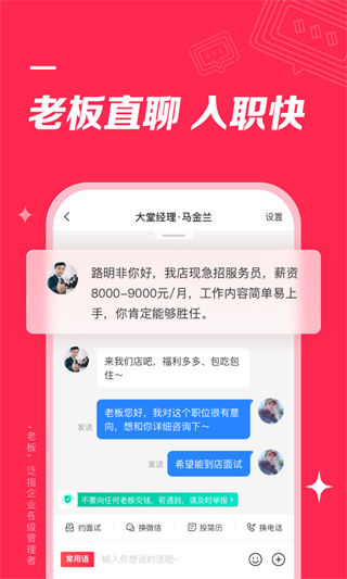 店长直聘APP