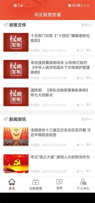 河北智慧党建APP