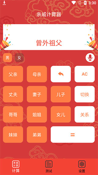 亲戚计算器APP(图3)