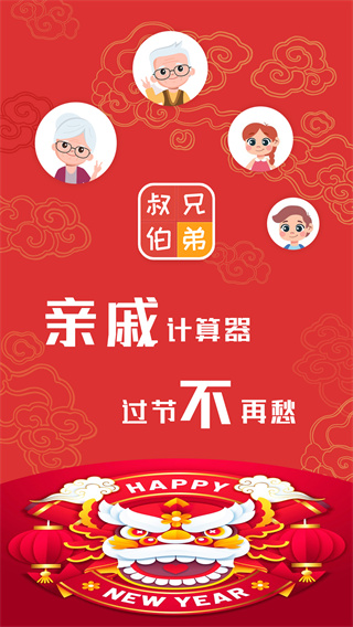 亲戚计算器APP1