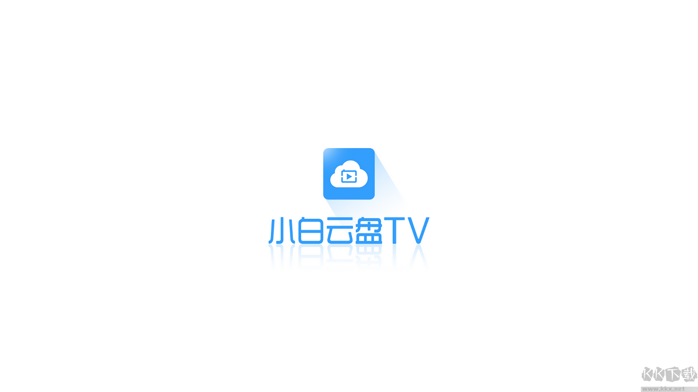 小白云盘TV版(阿里云盘三方客户端)