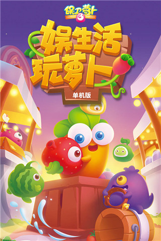 保卫萝卜3官方版