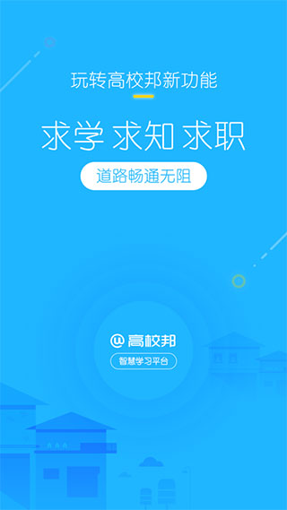 高校邦app官方版
