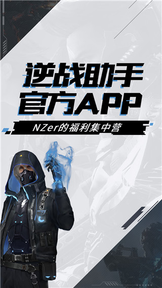 逆战游戏助手APP