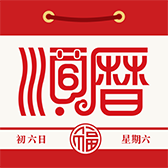 老黄历万年历日历2023最新版v6.2.3