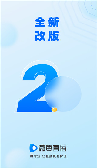 微赞直播APP