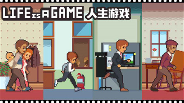 人生游戏(life is a game)
