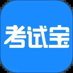 考试宝APP