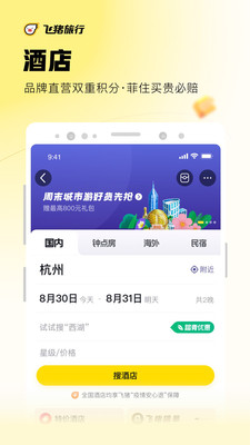 飞猪旅行APP