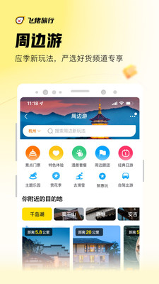 飞猪旅行APP