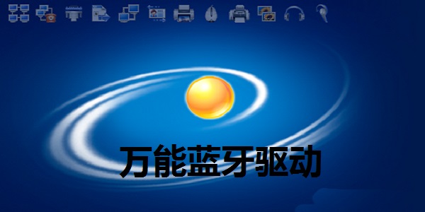 万能蓝牙驱动win7