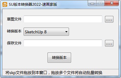 SketchUp版本转换器