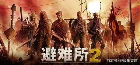 避难所2十二项修改器 免费版