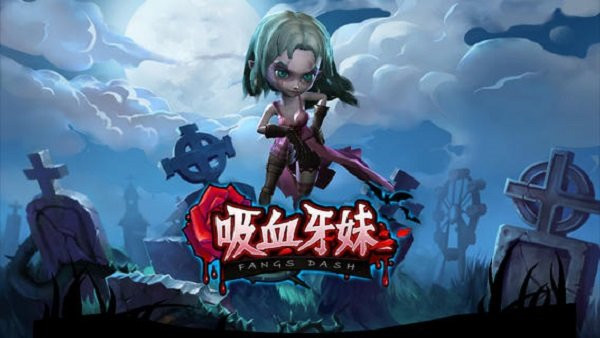 吸血牙妹游戏