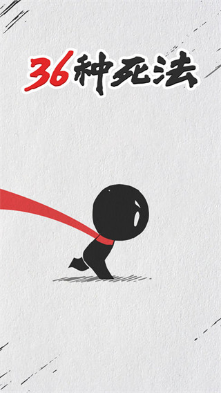 36种死法(附攻略)