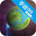 口袋里的宇宙中文版 v1.5安卓版