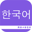 韩语口语宝典APP 安卓版v2.4