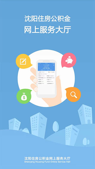 沈阳公积金APP