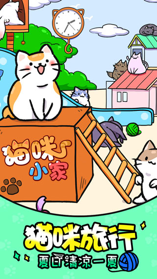 猫咪公寓1游戏