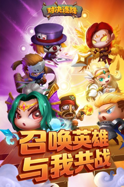 对决连线下载安装