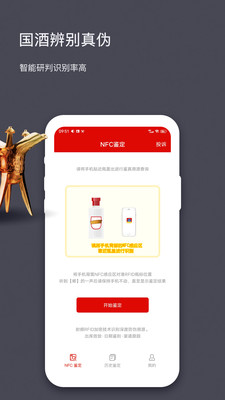 国酒NFC防伪溯源APP