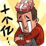 首富特烦恼破解版 v5.10.2安卓版