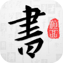 以观书法app v4.8.7安卓版