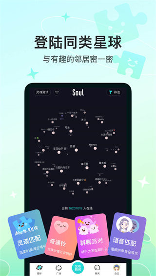 Soul聊天软件