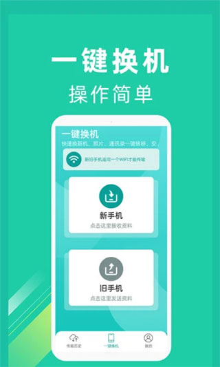 一键换机APP