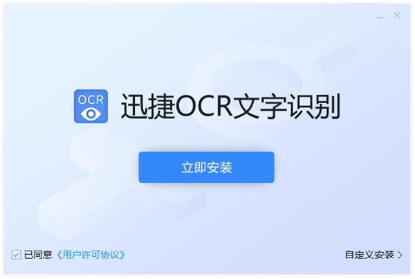 迅捷OCR文字识别软件