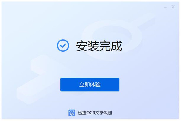 迅捷OCR文字识别软件