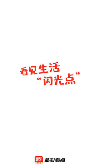 晶彩看点APP