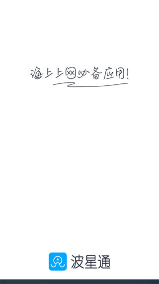 波星通(海上上网)