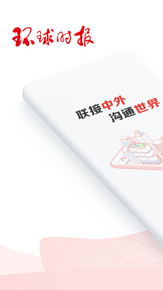 环球时报APP