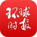 环球时报APP 最新版v12.3.0