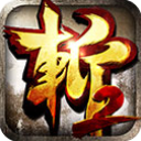 狂斩三国2单机版 v1.5.3安卓版