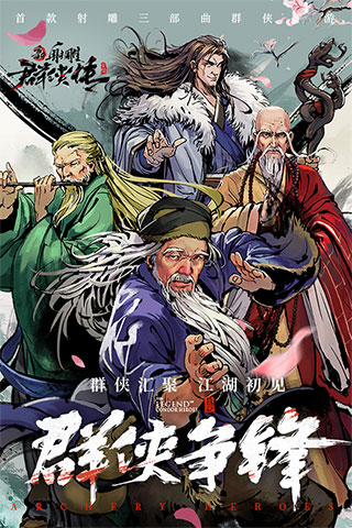 新射雕群侠传之铁血丹心破解版无限元宝